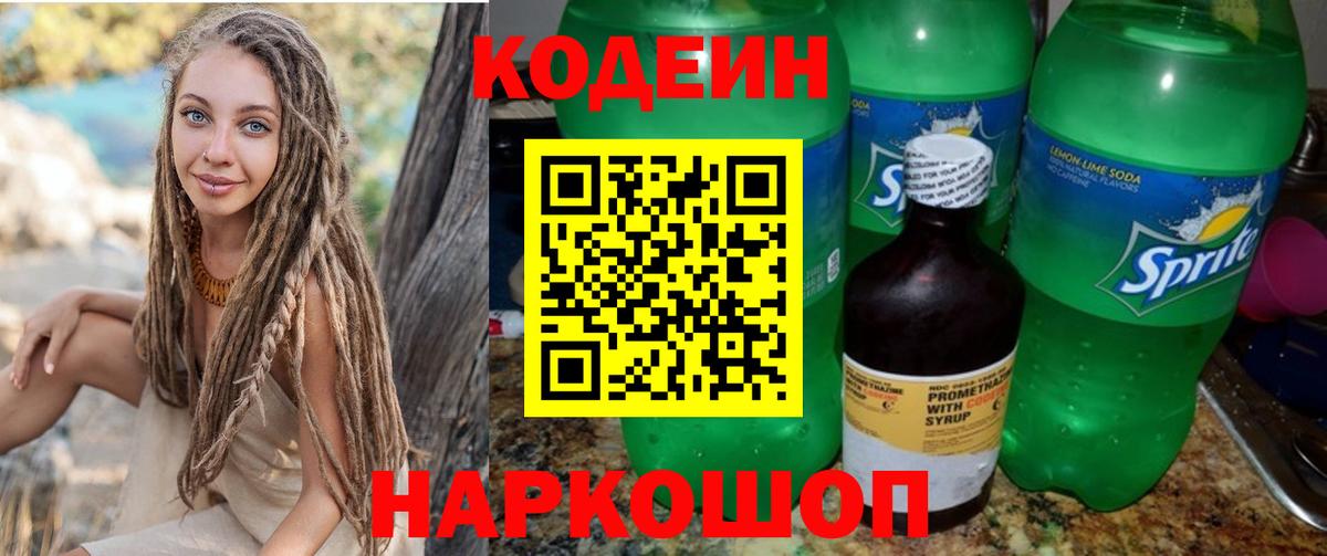 Крымск  Кодеиновый сироп Lean напиток Lean (лин)  Вход с VPN 